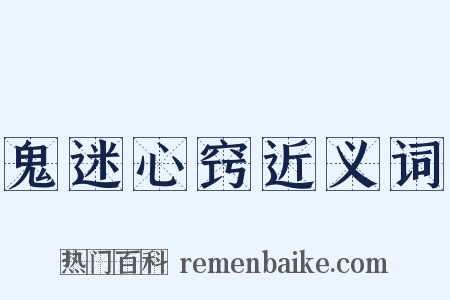 鬼迷心窍近义词是什么意思的图片